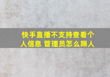 快手直播不支持查看个人信息 管理员怎么踢人